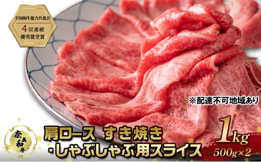 奈義和牛 肩 ロース すき焼き しゃぶしゃぶ 用 スライス 1000g (500g×2) なぎビーフ 肉 お肉 牛肉 牛 和牛 岡山 国産岡山県赤磐市34000肉牛肉