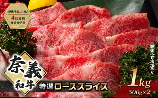 奈義和牛 特撰 ローススライス 1000g (500g×2) なぎビーフ 肉 お肉 牛肉 牛 和牛 岡山 国産岡山県赤磐市52000肉牛肉
