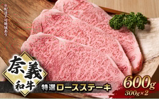 ステーキ 奈義和牛 特撰 ロースステーキ 600g (300g×2) なぎビーフ 肉 お肉 牛肉 牛 和牛 岡山 国産岡山県赤磐市32000肉牛肉