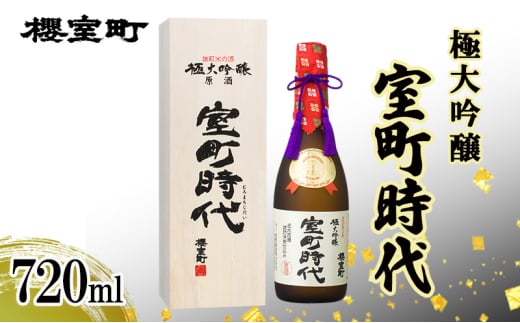 櫻室町 極大吟醸 室町時代 720ml ×1本 お酒 酒 アルコール 日本酒 大吟醸 岡山 赤磐市岡山県赤磐市22000酒・アルコール日本酒