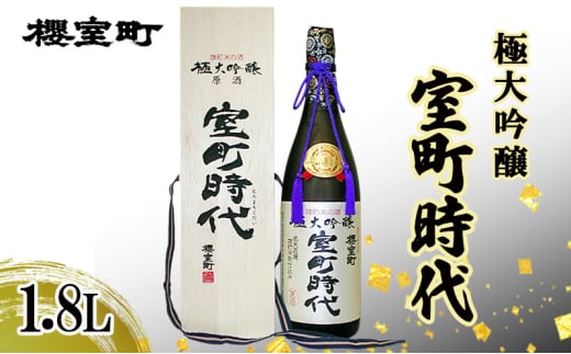 櫻室町 極大吟醸 室町時代 1.8L ×1本 お酒 酒 アルコール 日本酒 大吟醸 岡山 赤磐市岡山県赤磐市44000酒・アルコール日本酒