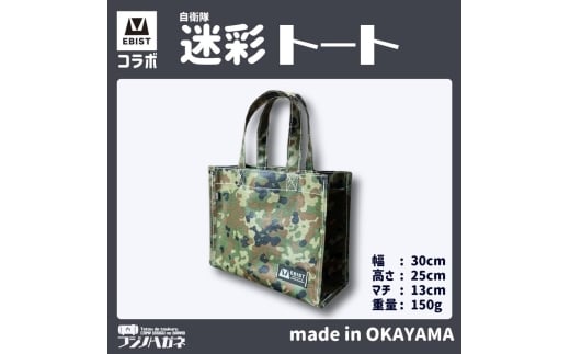 EBISTコラボ 迷彩トート (自衛隊迷彩) フジノハガネ トート バッグ かばん カバン 鞄 自衛隊 迷彩 迷彩柄岡山県赤磐市16000衣類・装飾品・工芸品鞄・バッグ