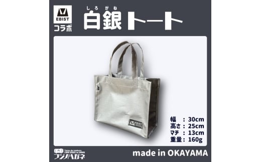 EBISTコラボ 白銀トート (しろがねとーと) フジノハガネ トート バッグ かばん カバン 鞄 白銀 銀 シルバー岡山県赤磐市14000衣類・装飾品・工芸品鞄・バッグ