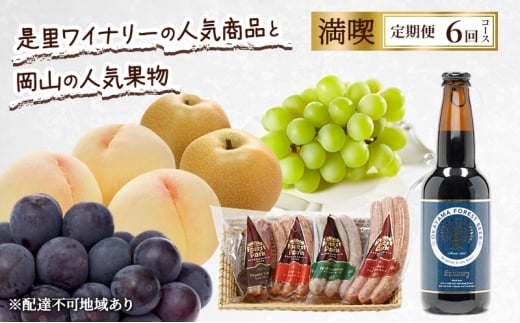 定期便 2026年 先行予約 是里ワイナリーの人気商品と岡山の人気果物 満喫 6回コース 桃 白桃 ビール ぶどう ピオーネ シャインマスカット ドイツの森 ソーセージ 梨 赤磐市岡山県赤磐市134000