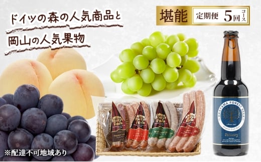 定期便 2026年 先行予約 ドイツの森の人気商品と岡山の人気果物 堪能 5回コース 桃 白桃 ビール ぶどう ピオーネ シャインマスカット ドイツの森 ソーセージ 赤磐市岡山県赤磐市99000果物・フ