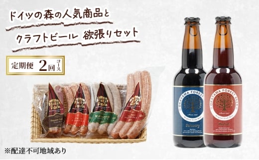定期便 2026年 先行予約 ドイツの森の人気商品とクラフトビール 欲張りセット 2回コース  ソーセージ 加工品 クラフト ビール 赤磐市岡山県赤磐市48000酒・アルコールビール・発泡酒
