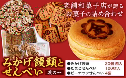 饅頭 まんじゅう みかげ饅頭 せんべい セット その1 金悦堂《30日以内に発送予定(土日祝除く)》みかげ饅頭 × 20個 たまごせんべい × 120枚 ピーナッツせんべい × 4袋 和菓子 お茶請け岡山県浅