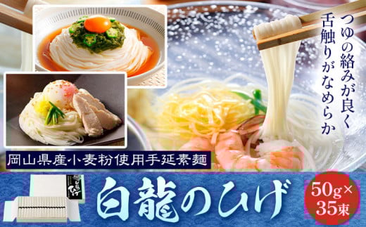 そうめん 白龍のひげ 〈 岡山県産小麦粉使用手延素麺 〉 50g × 35束 かも川手延素麺株式会社 《30日以内に発送予定(土日祝除く)》 岡山県 浅口市 手延べ 素麺 麺 贈答用 お祝い 岡山県浅口市26