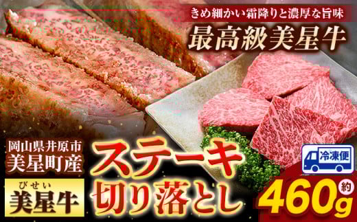 牛肉 ステーキ 切り落とし 美星牛 約460g入り 美星ミート《30日以内に発送予定(土日祝除く)》 牛肉 岡山県 浅口市 肉 和牛 国産 牛肉 ステーキ切り落とし 美星和牛 厳選 霜降り 冷凍 岡山県浅