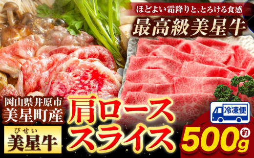 牛肉 ロース スライス 肩ロース 美星牛 約500g入り 美星ミート《30日以内に発送予定(土日祝除く)》 岡山県 浅口市 肉 和牛 国産 牛肉 牛ロース 肩ローススライス すき焼き しゃぶしゃぶ 美星