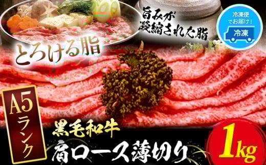 黒毛和牛 A5等級 肉 和牛 国産 牛肉 牛ロース すき焼き しゃぶしゃぶ 肩ロース 薄切り 1kg ウィズフラワーホールディングス《30日以内に出荷予定(土日祝除く)》岡山県 浅口市 冷凍 岡山県浅口