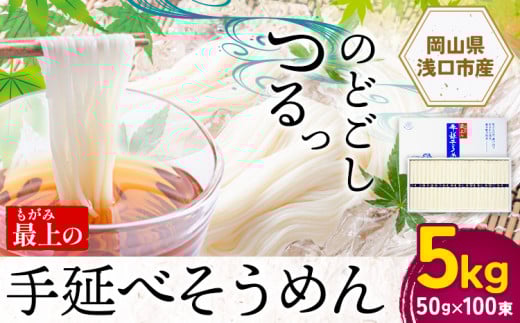 そうめん 素麺 手延べ 手延べそうめん 最上の手延べそうめん 5kg 50g × 100束 最上手延素麺 《30日以内に出荷予定(土日祝除く)》 岡山県 浅口市  ソウメン 麺 手のべ てのべ にゅうめん岡山県浅