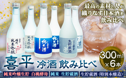 喜平 冷酒飲み比べ 300ml×6本 特撰 喜平 純米吟醸生貯 白桃酵母 特撰 喜平 純米 生貯蔵酒 特撰 喜平 生貯蔵酒(特別本醸造)《30日以内に出荷予定(土日祝除く)》平喜酒造株式会社 岡山県 浅口