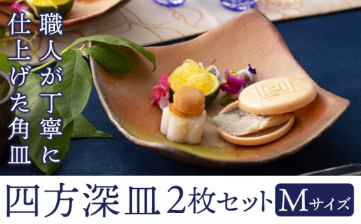 四方深皿 Mサイズ 2枚セット 備前焼 皿 食器 亜登武窯《90日以内に出荷予定(土日祝除く)》電子レンジ使用可 オーブン使用可 岡山県 浅口市  st-p岡山県浅口市42000雑貨・日用品食器・グラス