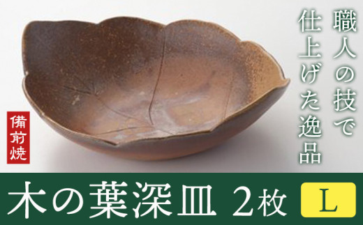 木の葉深皿 2枚セット Lサイズ 備前焼 皿 食器 亜登武窯《90日以内に出荷予定(土日祝除く)》電子レンジ使用可 オーブン使用可 岡山県 浅口市  st-p岡山県浅口市56000雑貨・日用品食器・グラス