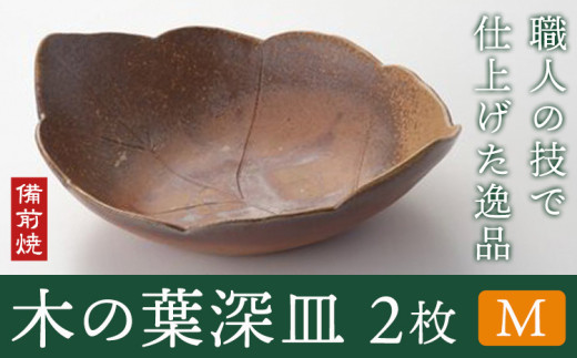 木の葉深皿 2枚セット Mサイズ 備前焼 皿 食器 亜登武窯《90日以内に出荷予定(土日祝除く)》電子レンジ使用可 オーブン使用可 岡山県 浅口市  st-p岡山県浅口市38000雑貨・日用品食器・グラス