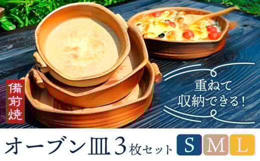 オーブン皿 3枚組セット Sサイズ Mサイズ Lサイズ 備前焼 皿 食器 亜登武窯《90日以内に出荷予定(土日祝除く)》電子レンジ使用可 オーブン使用可 岡山県 浅口市  st-p岡山県浅口市97000雑貨・日