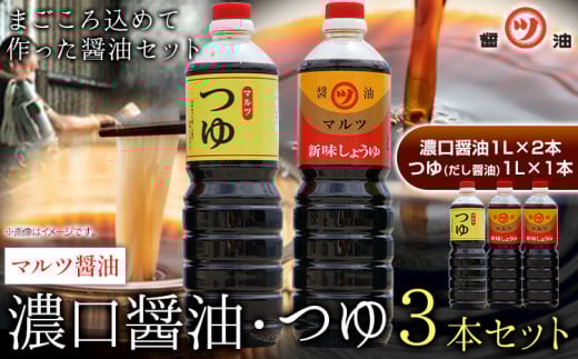 醤油 つゆ 濃口醤油2本+つゆ1本セット 1L×3本 道広醤油店《90日以内に出荷予定(土日祝除く)》岡山県 浅口市 濃口醤油 甘口醤油 調味料 しょうゆ つゆ 醤油セット  st-p岡山県浅口市13000調味料