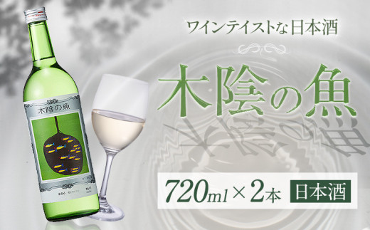 日本酒 純米酒 酒 飲んでビックリ!新感覚のワインテイストな日本酒 木陰の魚 木陰の魚 720ml×2本《30日以内に出荷予定(土日祝除く)》嘉美心酒造株式会社 岡山県 浅口市 日本酒 酒  ワインテ