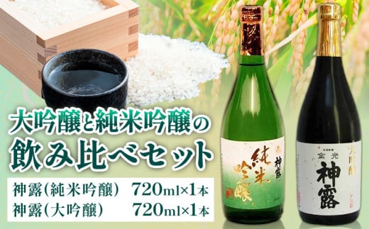 大吟醸と純米吟醸の飲み比べセット 神露 大吟醸 純米吟醸 720ml 各1本 計2本 《90日以内に出荷予定(土日祝除く)》 清酒神露醸造元 神露酒造株式会社 岡山県 浅口市 日本酒 酒 岡山県浅口市17000