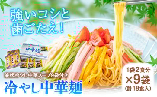 冷やし中華麺 1袋2食分×9袋 18食 麺工房さかもと《30日以内に発送予定(土日祝除く)》岡山県 浅口市 岡山県浅口市12000麺ラーメン
