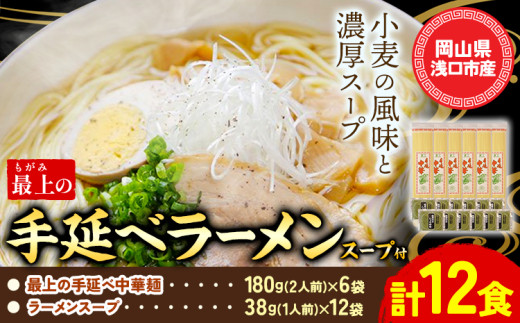 ラーメン 手延べ 手延べラーメン 最上の手延べラーメン 12食入り【スープ付】最上の手延べ中華麺 180g(2人前)×6袋 ラーメンスープ 38g(1人前)×12袋 最上手延素麺有限会社《30日以内に出荷予定(