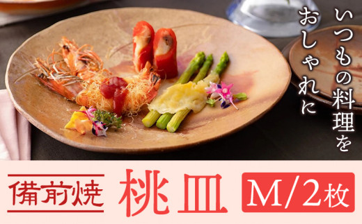 桃皿 Mサイズ 2枚 皿 亜登武窯《90日以内に出荷予定(土日祝除く)》岡山県 浅口市 食器 備前焼 電子レンジ使用可 オーブン使用可  st-p岡山県浅口市34000雑貨・日用品食器・グラス