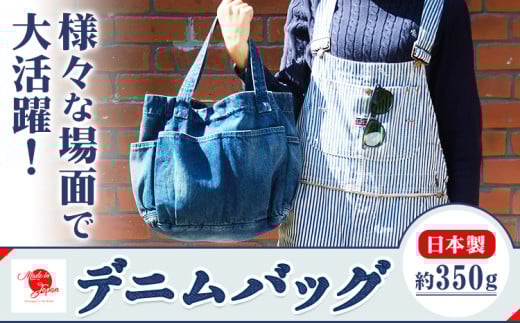 デニムバッグ ユーズド濃色 デニム バッグ 日本製 かばん 鞄 カバン 通勤 通学 旅行 メンズ レディース 無地 株式会社山陽ハイクリーナー《90日以内に出荷予定(土日祝除く)》岡山県 浅口市