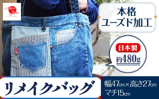 ジーンズリメイクバッグ デニム バッグ 日本製 かばん 鞄 カバン 通勤 通学 旅行 メンズ レディース 無地 株式会社山陽ハイクリーナー《90日以内に出荷予定(土日祝除く)》岡山県 浅口市 岡