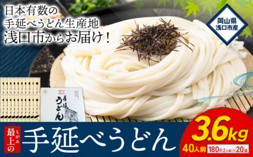 うどん 手延べ 手延べうどん 最上の手延べうどん 3.6kg 180g(2人前)×20袋 計40食入り 最上手延素麺 《30日以内に発送予定(土日祝除く)》 岡山県 浅口市  麺 手のべ てのべ うどん岡山県浅口市12500