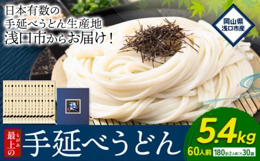 うどん 手延べ 手延べうどん 最上の手延べうどん 5.4kg 180g(2人前)×30袋 計60食入り 最上手延素麺 《30日以内に発送予定(土日祝除く)》 岡山県 浅口市  麺 手のべ てのべ うどん岡山県浅口市19000