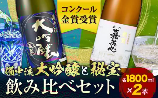 備中流大吟醸 秘宝 飲み比べセット コンクール金賞受賞 各1800ml 計2本 嘉美心酒造 《30日以内に出荷予定(土日祝除く)》 岡山県 浅口市  日本酒 酒 大吟醸 さけ お酒 備中流岡山県浅口市18500酒