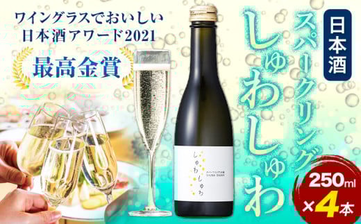 スパークリング 日本酒 しゅわしゅわ 250ml ×4本 嘉美心酒造 《30日以内に出荷予定(土日祝除く)》 岡山県 浅口市  酒 炭酸 さけ お酒 スパークリング岡山県浅口市10500酒・アルコール日本酒