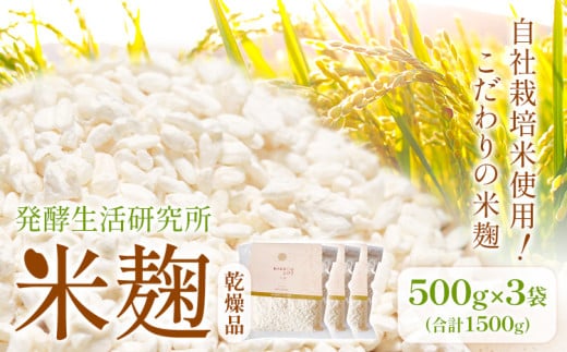 発酵生活研究所 米麹(乾燥品) 500g×3袋 丸本酒造株式会社《30日以内に出荷予定(土日祝除く)》岡山県 浅口市 米麹 麹 こうじ 乾燥 発酵食品 甘酒 塩麹 味噌 岡山県浅口市18000鍋セット・総菜・