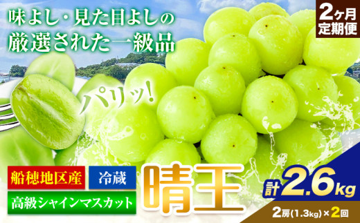 高級 シャインマスカット 2ヶ月 定期便【2026年先行予約】ぶどう 晴王  岡山県産 (2房1.3kg×2ヶ月 計2.6kg)《2026年9月上旬-10月末頃出荷(土日祝除く)》 ハレノフルーツ マスカット  岡山県 浅口市