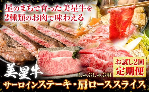 【お試し2回定期便】美星牛 お肉の定期便 サーロインステーキ 肩ローススライス しゃぶしゃぶ用 ハレノヒ良品《お申込み月の翌月から発送》 岡山県 浅口市 肉 和牛 国産 牛肉 サーロイン
