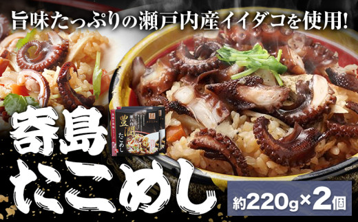 炊き込みご飯 寄島 漁港の釜飯 たこめし 220g×2個 (製造地:岡山県浅口市) ハレノヒ良品(まからずやストアー)《90日以内に発送予定(土日祝除く)》岡山県 浅口市 かき 牡蠣 釜めし セット【配