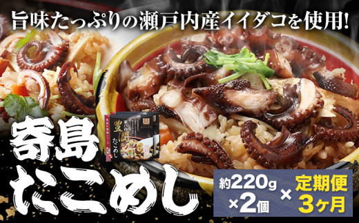 【3ヶ月定期便】炊き込みご飯 寄島 漁港の釜飯 たこめし 220g×2個 ×3回 (製造地:岡山県浅口市) ハレノヒ良品(まからずやストアー)《お申込み月の翌月から発送》岡山県 浅口市 タコ 釜めし