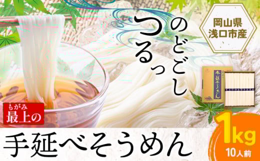そうめん 素麺 手延べ 手延べそうめん 最上の手延べそうめん 1kg(10人前)最上手延素麺 《30日以内に出荷予定(土日祝除く)》 岡山県 浅口市  ソウメン 麺 手のべ てのべ にゅうめん岡山県浅