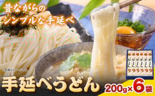 うどん 手延べうどん 200g×6袋 1.2kg かも川手延素麺株式会社《30日以内に発送予定(土日祝除く)》岡山県 浅口市 紙箱入 お土産  麺 小麦 粉もの 鍋岡山県浅口市10000麺うどん