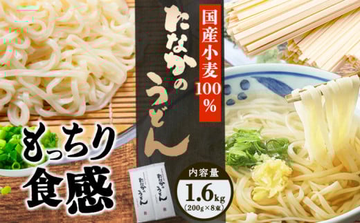 たなかのうどん国産小麦100% 1.6kg(200g×8束) タナカ製?所 岡山県浅口市 岡山県 浅口市《30日以内に出荷予定(土日祝除く)》小麦粉(国産)食塩/トレハロース うどん 麺 岡山県浅口市11000麺うど