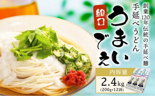 手延べうどん うまいでぇ 細口 2.4kg(200g×12袋) 菱中?業株式会社 岡山県浅口市 岡山県 浅口市《30日以内に出荷予定(土日祝除く)》 うどん 麺 岡山県浅口市16000麺うどん