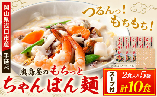 中華麺 ちゃんぽん 手延べ もちっと ちゃんぽん麺 スープ付き 2食入 × 5袋 計10食 奥島屋 株式会社奥島創麺巧房《30日以内に出荷予定(土日祝除く)》岡山県 浅口市  麺 スープ岡山県浅口市13500