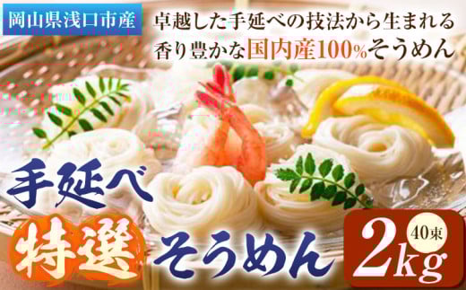 そうめん 特選 素麺 手延べ特選そうめん 2kg 奥島屋 株式会社奥島創麺巧房《30日以内に出荷予定(土日祝除く)》岡山県 浅口市  手延べ 岡山県産 麺岡山県浅口市18500麺そうめん・ひやむぎ