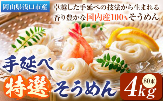 そうめん 特選 素麺 手延べ特選そうめん 4kg 奥島屋 株式会社奥島創麺巧房《30日以内に出荷予定(土日祝除く)》岡山県 浅口市  手延べ 岡山県産 麺岡山県浅口市30500麺そうめん・ひやむぎ