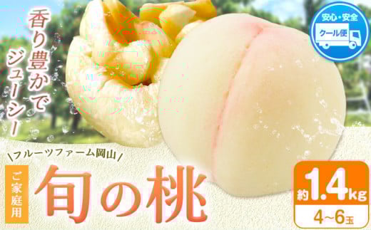 桃  もも【2026年先行予約】桃 旬 旬の桃 ご家庭用 1.4kg (4〜6玉) フルーツファーム岡山《2026年6月下旬-8月下旬頃出荷》岡山県 浅口市  フルーツ モモ 果物 青果 旬 国産 岡山県産【配送不可地