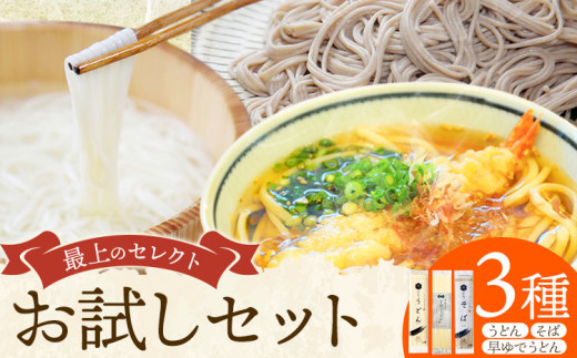 うどん そば 最上のセレクトお試しセット 最上手延素麺有限会社《30日以内に出荷予定(土日祝除く)》岡山県 浅口市  麺 手のべ てのべ 手延べ 手延べうどん 手延べそば 蕎麦 早ゆでうどん 早