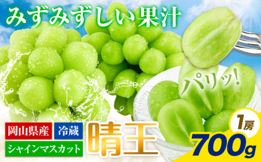 【2026年先行予約受付】ぶどう シャインマスカット 晴王 700g 岡山県産《2026年7月上旬-8月末頃出荷》 ハレノフルーツ マスカット  岡山県 浅口市 フルーツ 果物 国産 岡山県産 くだもの 青果