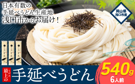 うどん 手延べ 手延べうどん 最上の手延べうどん 540g(6人前) 最上手延素麺 《30日以内に出荷予定(土日祝除く)》 岡山県 浅口市  麺 手のべ てのべ うどん岡山県浅口市7000麺うどん