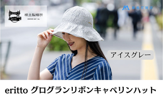 帽子 藤巻百貨店×襟立製帽所 erittoグログランリボンキャペリンハット 1個 藤巻別注モデル 【カラー:アイスグレー】サイズ調整機能付 56.5〜58cm 株式会社caramo《60日以内に出荷予定(土日祝除